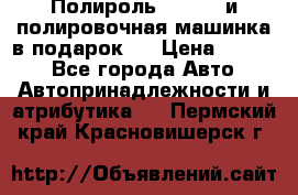 Полироль Simoniz и полировочная машинка в подарок   › Цена ­ 1 490 - Все города Авто » Автопринадлежности и атрибутика   . Пермский край,Красновишерск г.